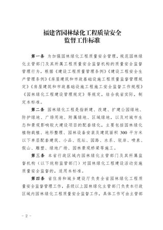 福建省园林绿化工程质量安全监督工作标准(自2024年4月1日起施行)