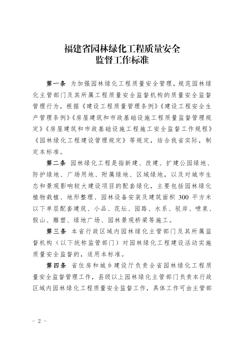 福建省园林绿化工程质量安全监督工作标准(自2024年4月1日起施行)