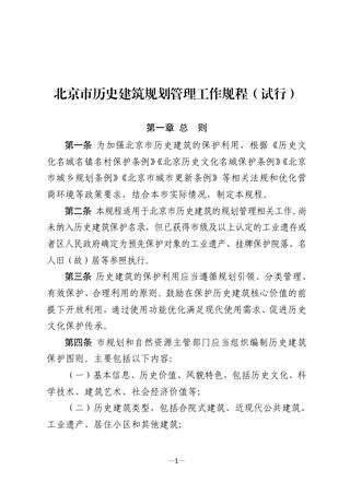 北京市历史建筑规划管理工作规程(试行)
