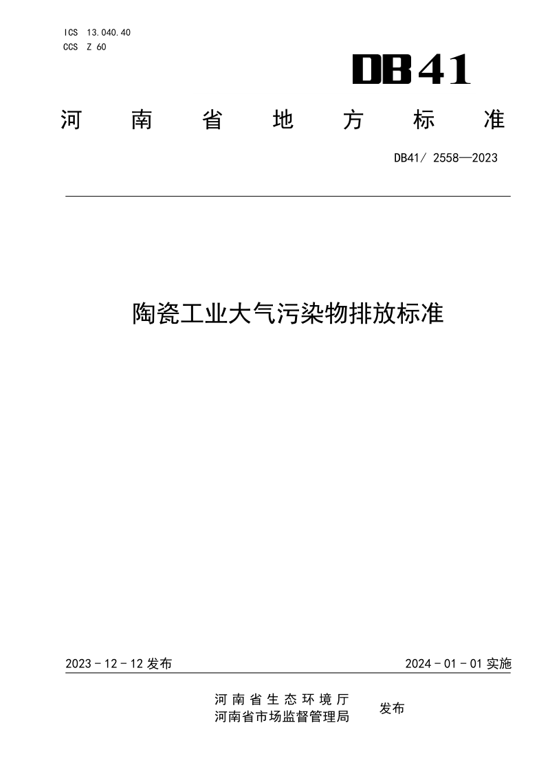 河南省《陶瓷工业大气污染物排放标准》DB41/ 2558-2023