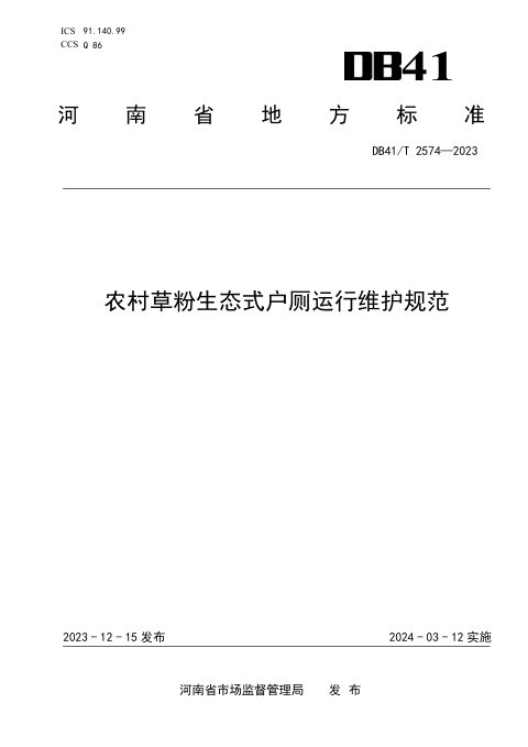 河南省《农村草粉生态式户厕运行维护规范》DB41/T 2574-2023
