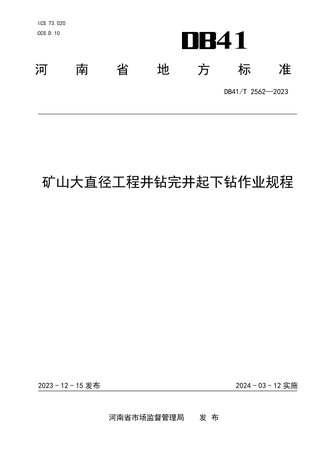 河南省《矿山大直径工程井钻完井起下钻作业规程》DB41/T 2562-2023