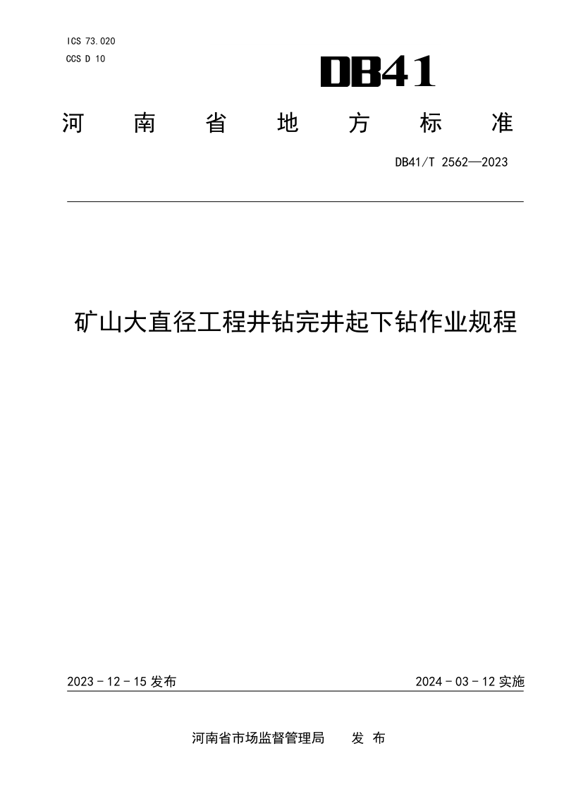 河南省《矿山大直径工程井钻完井起下钻作业规程》DB41/T 2562-2023