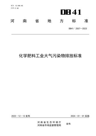 河南省《化学肥料工业大气污染物排放标准》DB41/ 2557-2023