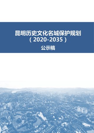 昆明历史文化名城保护规划（2020-2035）