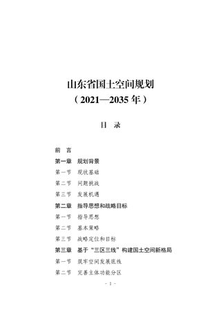 山东省国土空间规划(2021-2035年)