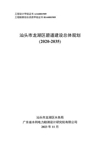 汕头市龙湖区碧道建设总体规划（2020-2035）