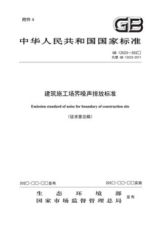 《建筑施工场界噪声排放标准》(征求意见稿)