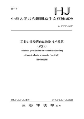 《工业企业噪声自动监测技术规范（试行）》（征求意见稿）