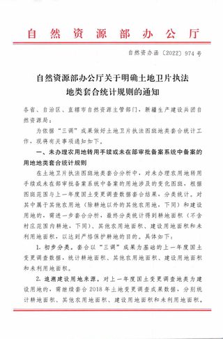 自然资源部办公厅《关于明确土地卫片执法地类套合统计规则的通知》自然资办函〔2022〕974号