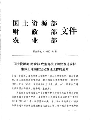 国土资源部 财政部 农业部《关于加快推进农村集体土地确权登记发证工作的通知》国土资发〔2011〕60号