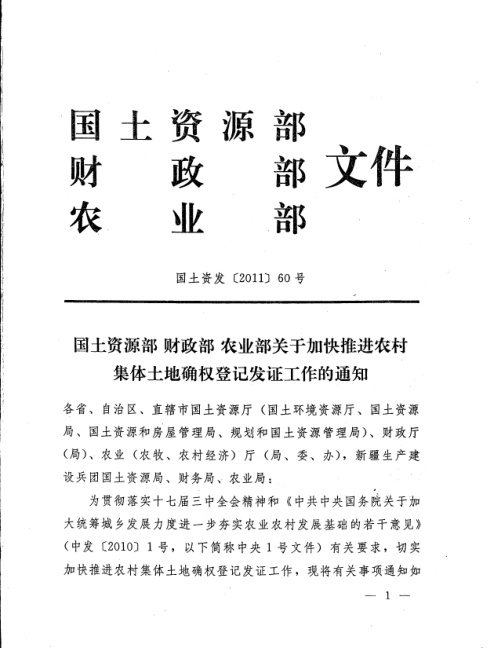 国土资源部 财政部 农业部《关于加快推进农村集体土地确权登记发证工作的通知》国土资发〔2011〕60号