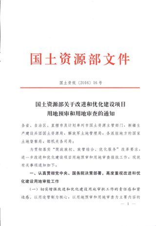 国土资源部《关于改进和优化建设项目用地预审和用地审查的通知》国土资规〔2016〕16号