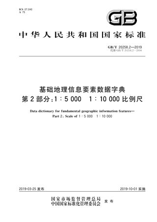 《基础地理信息要素数据字典.第2部分:1∶5000 1∶10000 比例尺》GB/T 20258.2-2019