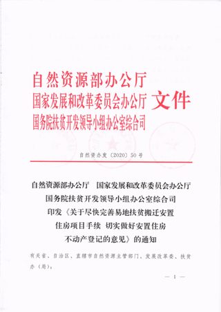 自然资源部办公厅 国家发展和改革委员会办公厅 国务院扶贫开发领导小组办公室综合司《关于尽快完善易地扶贫搬迁安置住房项目手续切实做好安置住房不动产登记的意见》自然资办发〔2020〕50号