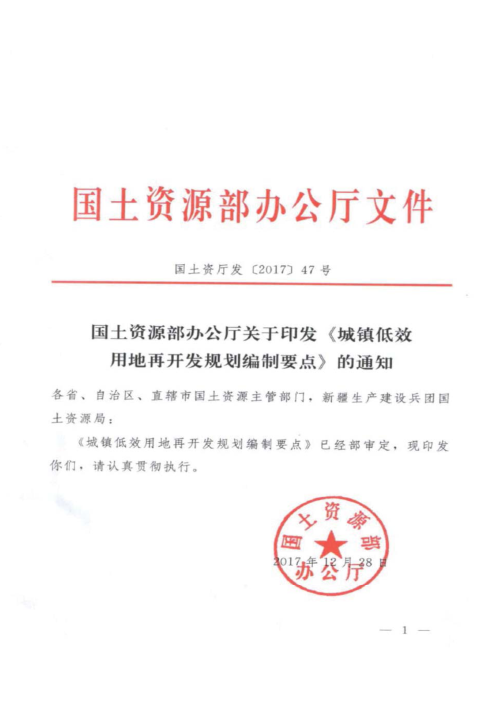 国土资源部办公厅《城镇低效用地再开发规划编制要点》国土资厅发〔2017〕47号