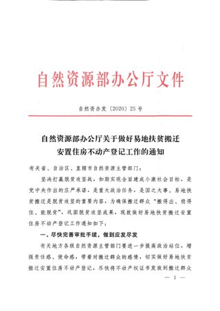 自然资源部办公厅《关于做好易地扶贫搬迁安置住房不动产登记工作的通知》自然资办发〔2020〕25号