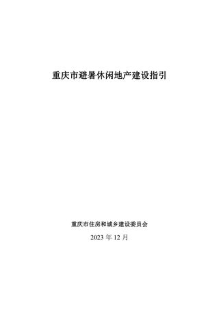 重庆市避暑休闲地产建设指引