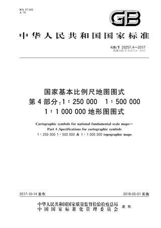 《国家基本比例尺地图图式.第4部分:1∶250000 1∶500000 1∶1 000000 地形图图式》GB/T 20257.4-2017