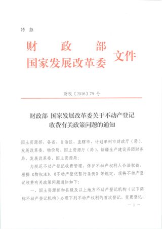 财政部 国家发展改革委《关于不动产登记收费有关政策问题的通知》财税〔2016〕79号
