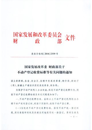 国家发展改革委 财政部《关于不动产登记收费标准等有关问题的通知》发改价格规〔2016〕2559号