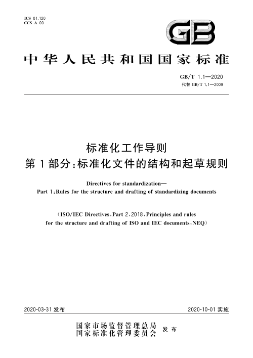 《标准化工作导则 第1部分：标准化文件的结构和起草规则》GB/T 1.1-2020