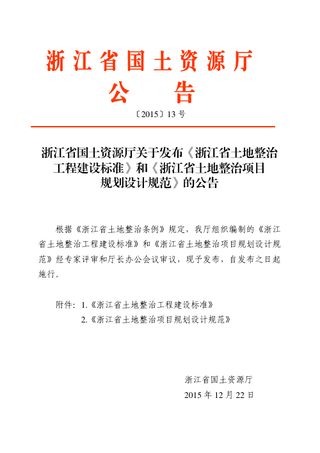 《浙江省土地整治工程建设标准》和《浙江省土地整治项目规划设计规范》厅公告〔2015〕13号