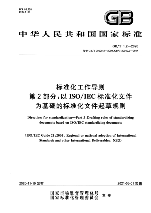 《标准化工作导则 第2部分：以ISO/IEC标准化文件为基础的标准化文件起草规则》GB/T 1.2-2020