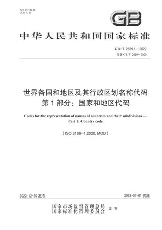 《世界各国和地区及其行政区划名称代码  第1部分：国家和地区代码》GB/T 2659.1-2022