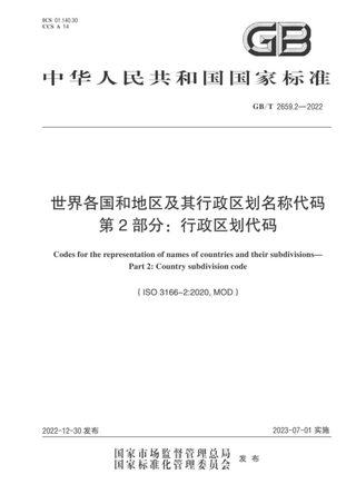 《世界各国和地区及其行政区划名称代码  第2部分：行政区划代码》GB/T 2659.2-2022
