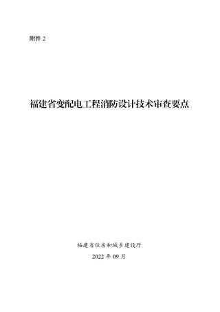 福建省变配电工程消防设计技术审查要点
