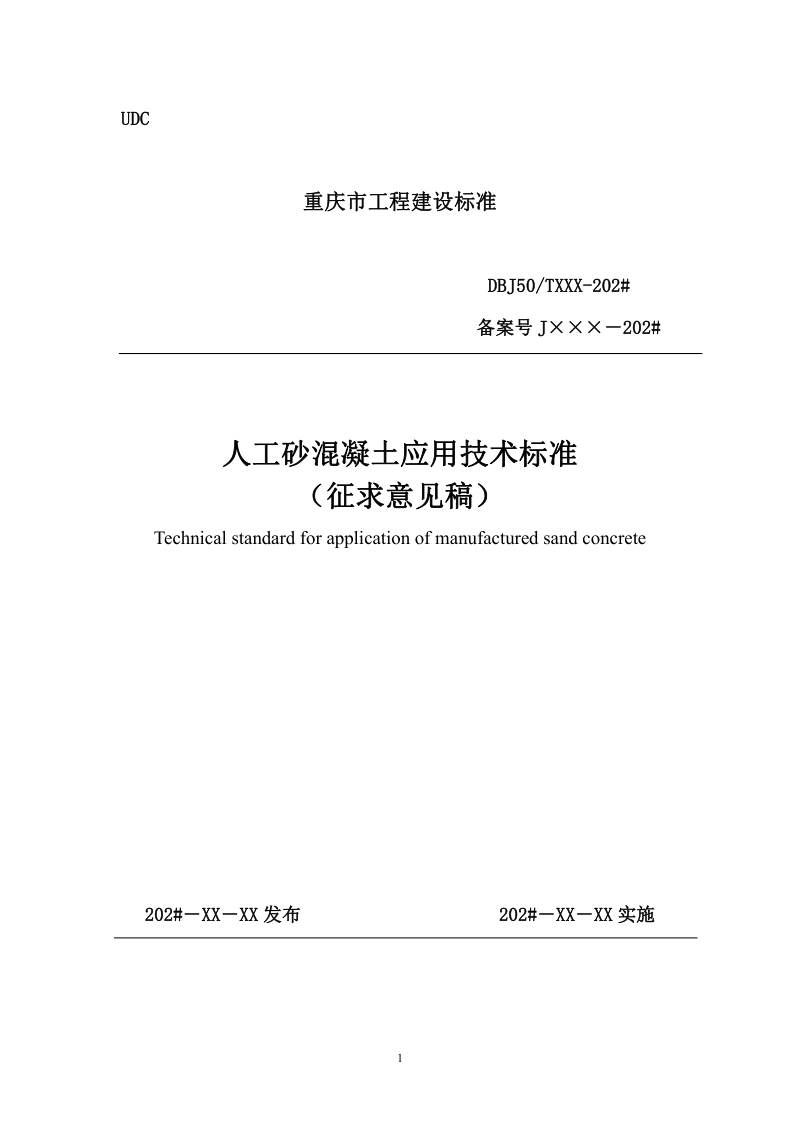 重庆市《人工砂混凝土应用技术标准》（征求 意见稿）