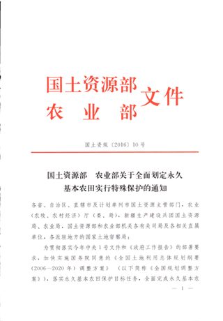 国土资源部 农业农村部《关于全面划定永久基本农田实行特殊保护的通知》国土资规〔2016〕10号
