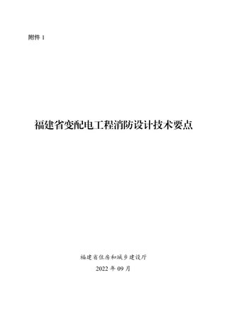 福建省变配电工程消防设计技术要点