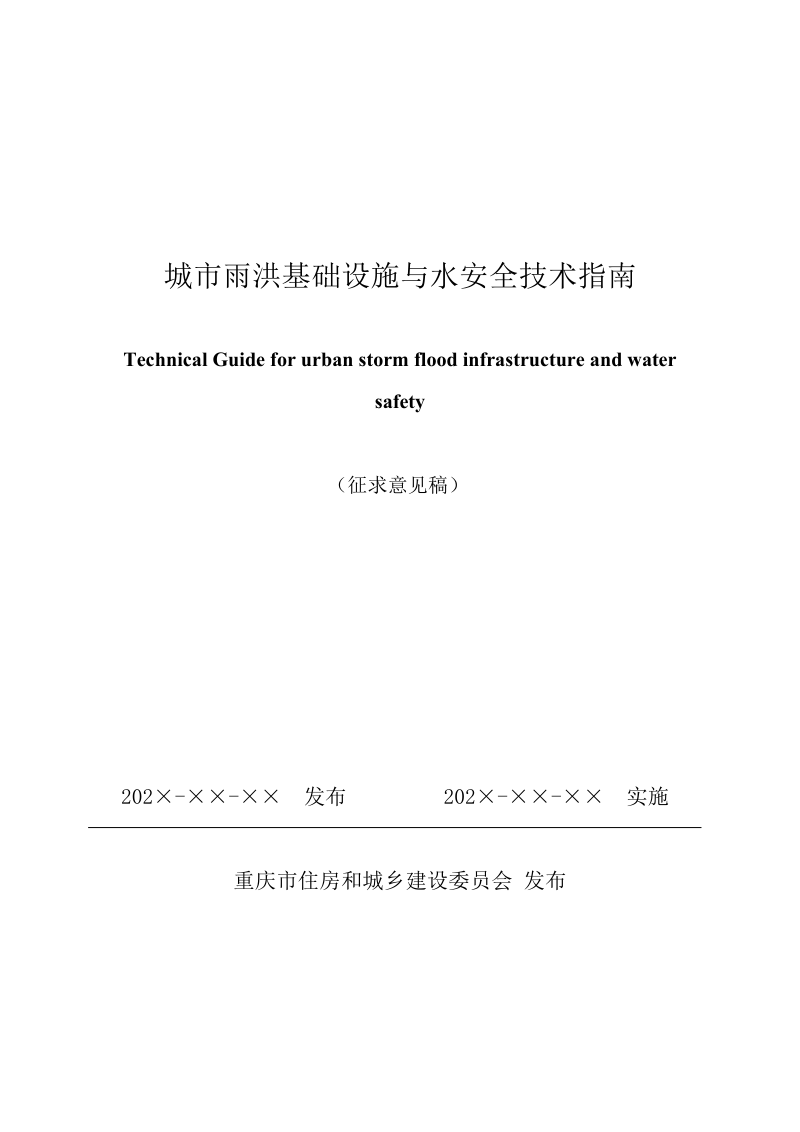重庆市《城市雨洪基础设施与水安全技术指南》（征求意见稿）