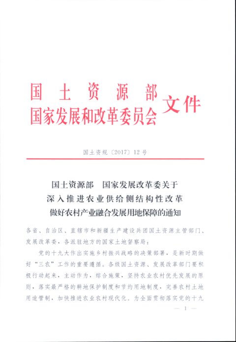 国土资源部 国家发展和改革委员会《关于深入推进农业供给侧结构性改革做好农村产业融合发展用地保障的通知》国土资规〔2017〕12号