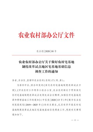 农业农村部办公厅《关于做好农村宅基地制度改革试点地区宅基地基础信息调查工作的通知》农办经〔2020〕10号