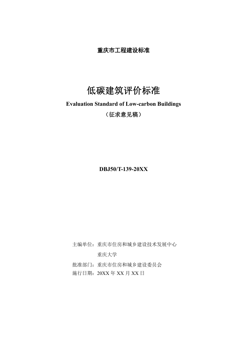 重庆市《低碳建筑评价标准》（征求意见稿）