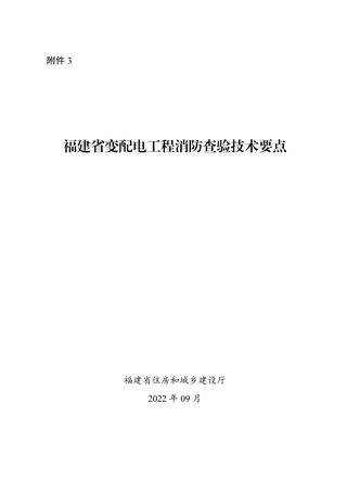 福建省变配电工程消防查验技术要点