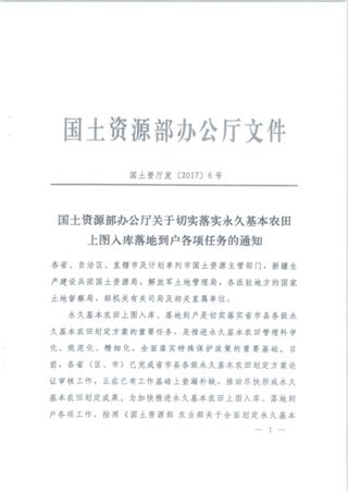 国土资源部《关于切实落实永久基本农田上图入库落地到户各项任务的通知》国土资厅发〔2017〕6号