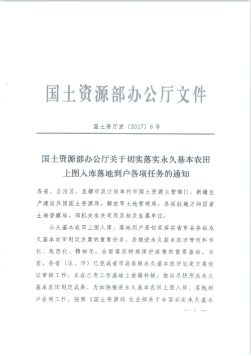 国土资源部《关于切实落实永久基本农田上图入库落地到户各项任务的通知》国土资厅发〔2017〕6号