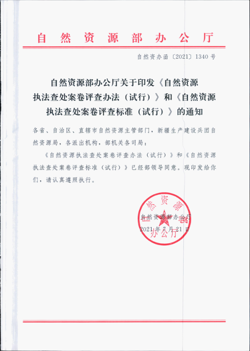 自然资源部办公厅《自然资源执法查处案卷评查办法(试行)》《自然资源执法查处案卷评查标准(试行)》自然资办函〔2021〕1340号