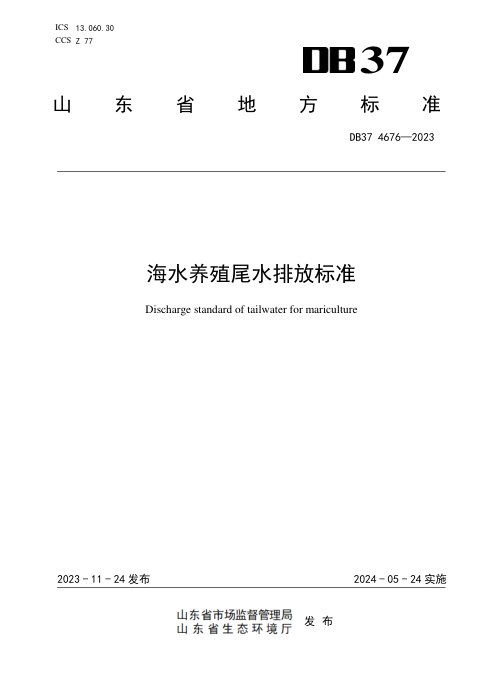 山东省《海水养殖尾水排放标准》DB37 4676-2023