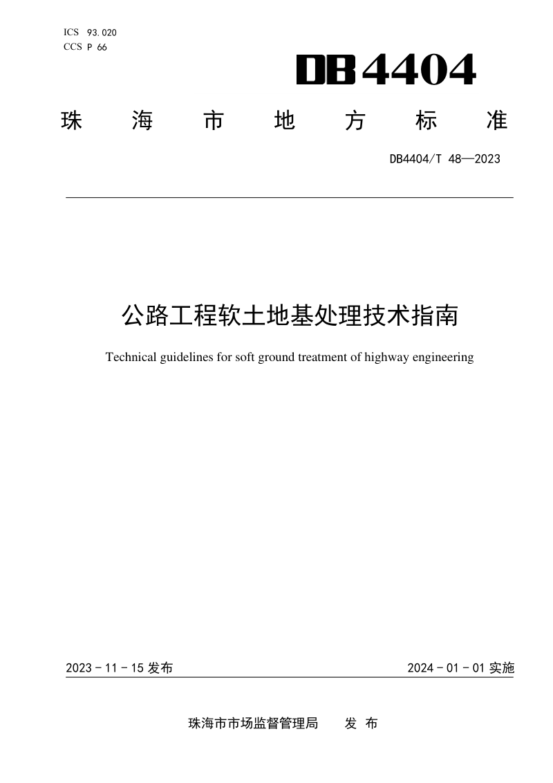 广东省珠海市《公路工程软土地基处理技术指南》DB4404/T 48-2023