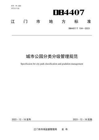 广东省江门市《城市公园分类分级管理规范》DB4407/T 104-2023