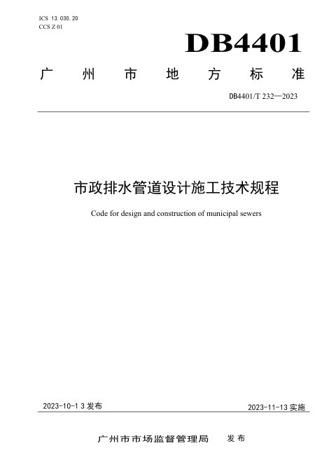 广东省广州市《市政排水管道设计施工技术规程》DB4401/T 232-2023