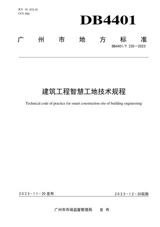 广东省广州市《建筑工程智慧工地技术规程》DB4401/T 235-2023