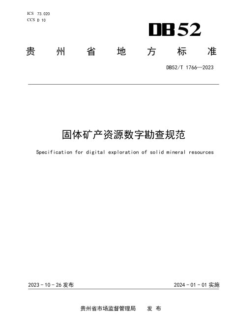 贵州省《固体矿产资源数字勘查规范》DB52/T 1766-2023