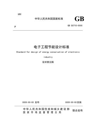 《电子工程节能设计标准》(征求意见稿)