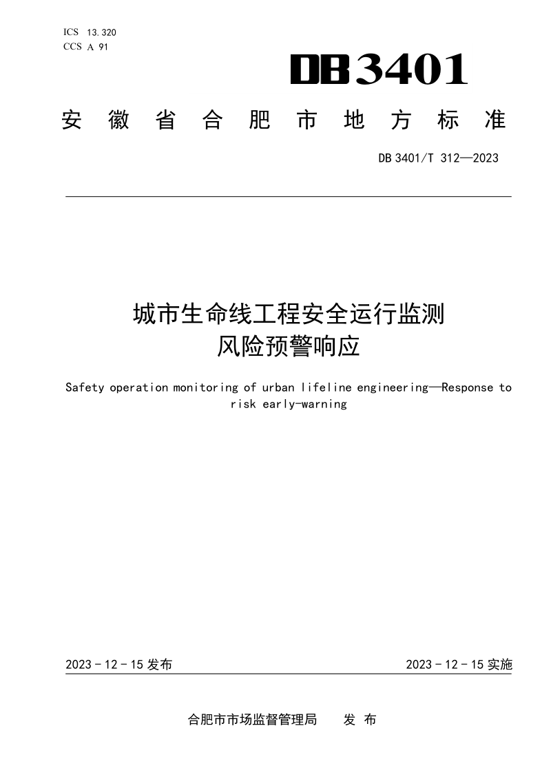 安徽省合肥市《城市生命线工程安全运行监测 风险预警响应》DB3401/T 312-2023